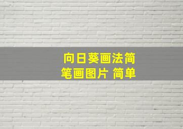 向日葵画法简笔画图片 简单